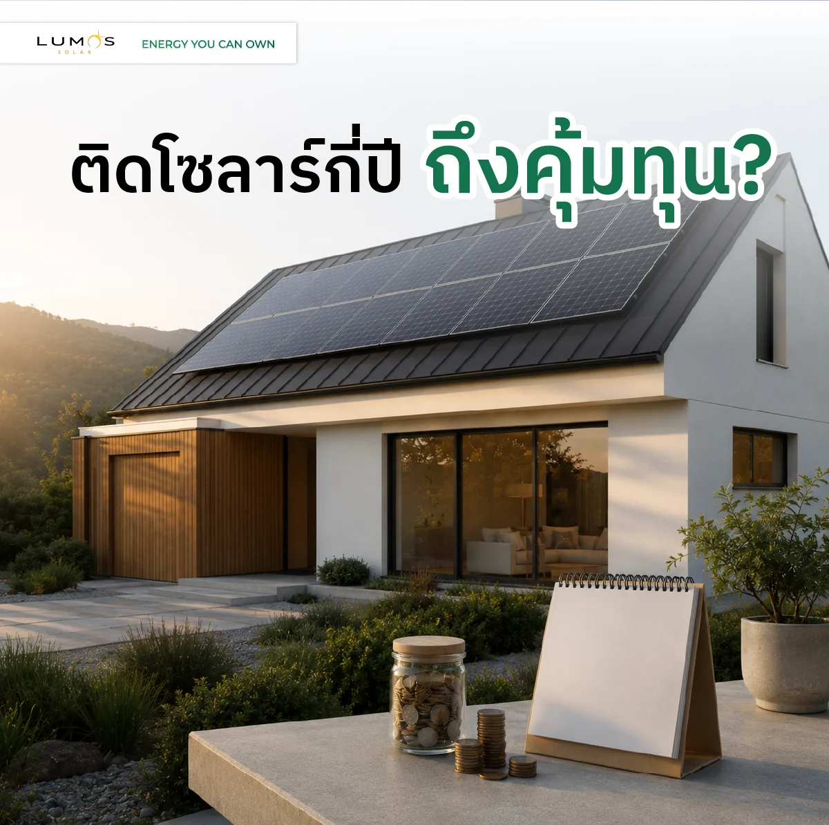 ติดโซลาร์กี่ปีถึงคุ้มทุน