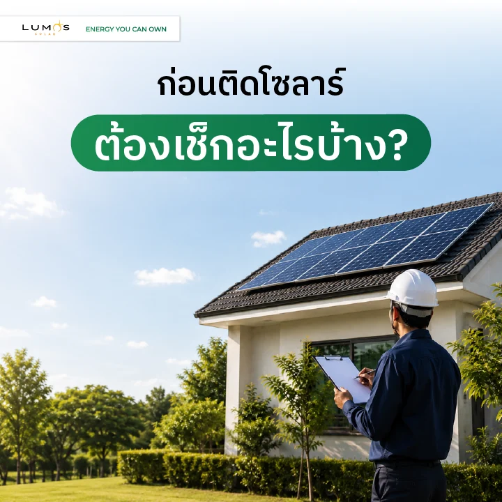 ก่อนติดโซลาร์ ต้องเช็กอะไรบ้าง?