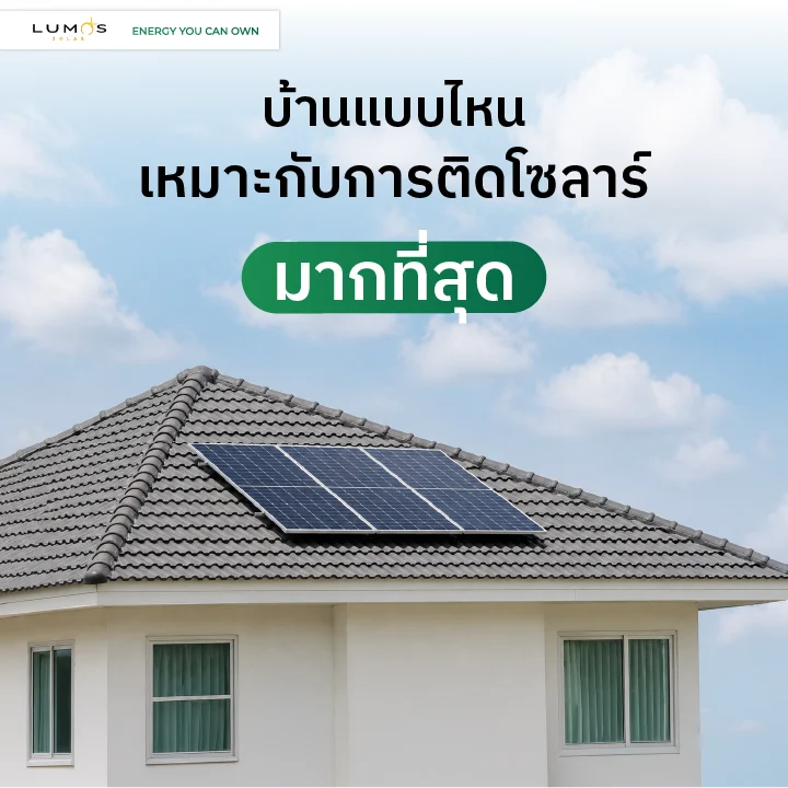 บ้านแบบไหน เหมาะกับการติดโซลาร์เซลล์มากที่สุด