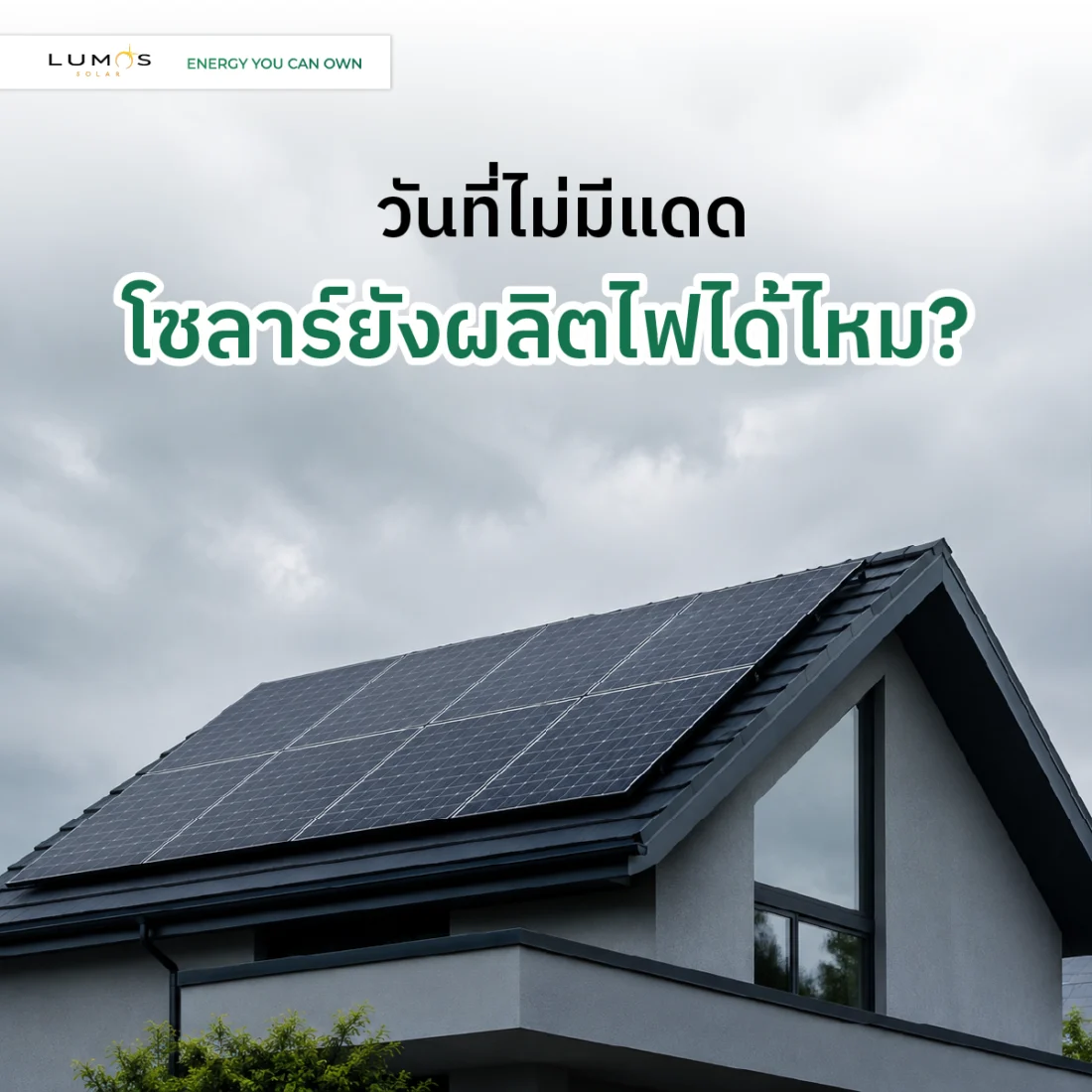 วันที่ไม่มีแดด โซลาร์ยังผลิตไฟได้ไหม?