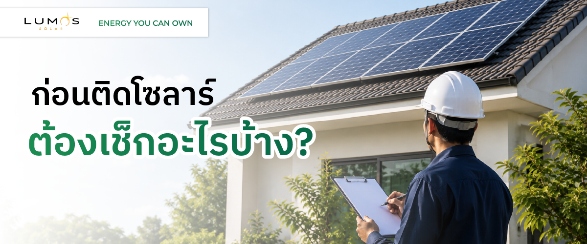ก่อนติดโซลาร์ ต้องเช็กอะไรบ้าง?
