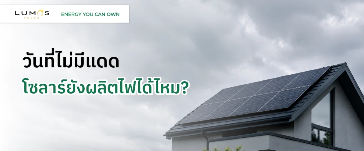 วันที่ไม่มีแดด โซลาร์ยังผลิตไฟได้ไหม?