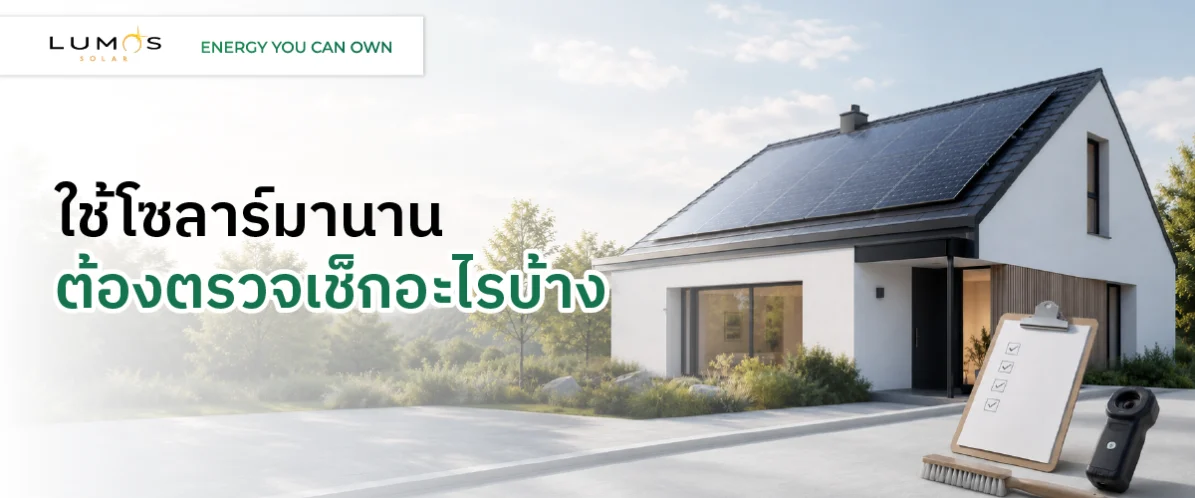 ช้โซลาร์มานาน ต้องตรวจเช็กอะไรบ้าง