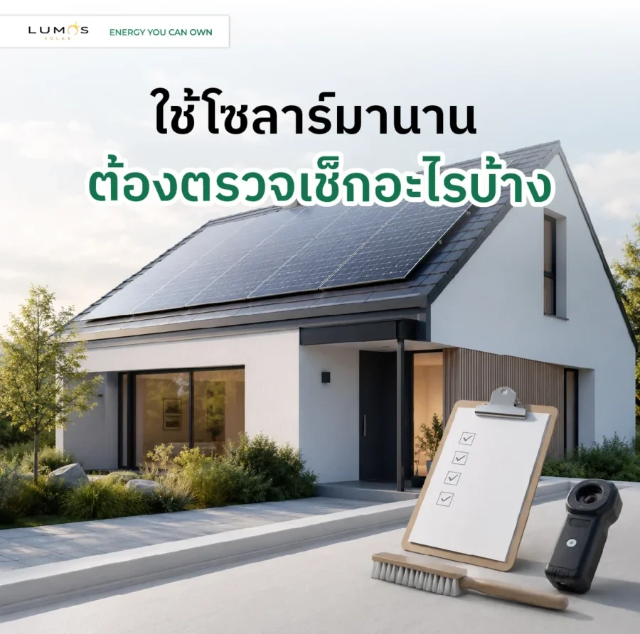 ช้โซลาร์มานาน ต้องตรวจเช็กอะไรบ้าง