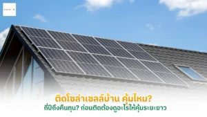 ติดโซล่าเซลล์บ้าน คุ้มไหม
