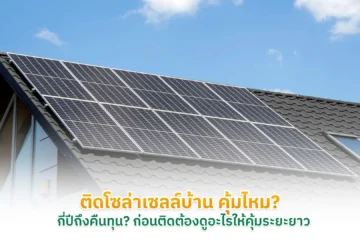 ติดโซล่าเซลล์บ้าน คุ้มไหม