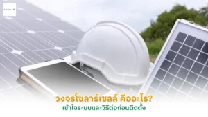 วงจรโซลาร์เซลล์คืออะไร