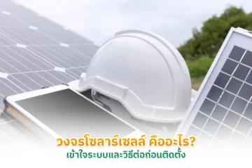 วงจรโซลาร์เซลล์คืออะไร