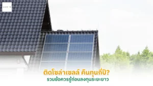 โซล่าเซลล์ คืนทุนกี่ปี