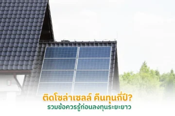 โซล่าเซลล์ คืนทุนกี่ปี