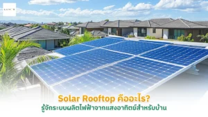 Solar Rooftop คือ
