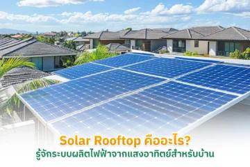 Solar Rooftop คือ