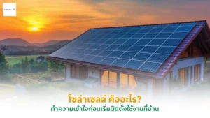 โซล่าเซลล์ คือ