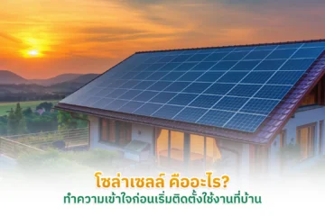 โซล่าเซลล์ คือ