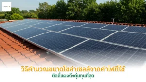 วิธีคำนวณขนาดโซล่าเซลล์