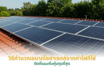 วิธีคำนวณขนาดโซล่าเซลล์
