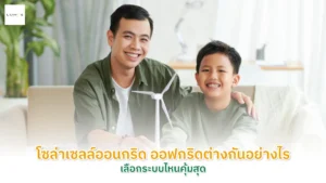 โซล่าเซลล์ออนกริด ออฟกริดต่างกันอย่างไร