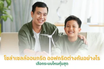 โซล่าเซลล์ออนกริด ออฟกริดต่างกันอย่างไร