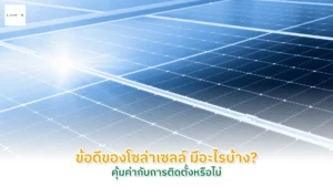 ข้อดีของโซล่าเซลล์