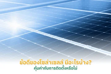 ข้อดีของโซล่าเซลล์
